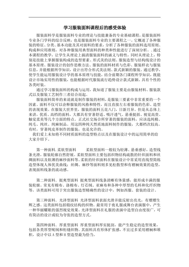 学习服装面料课程后的感受体验