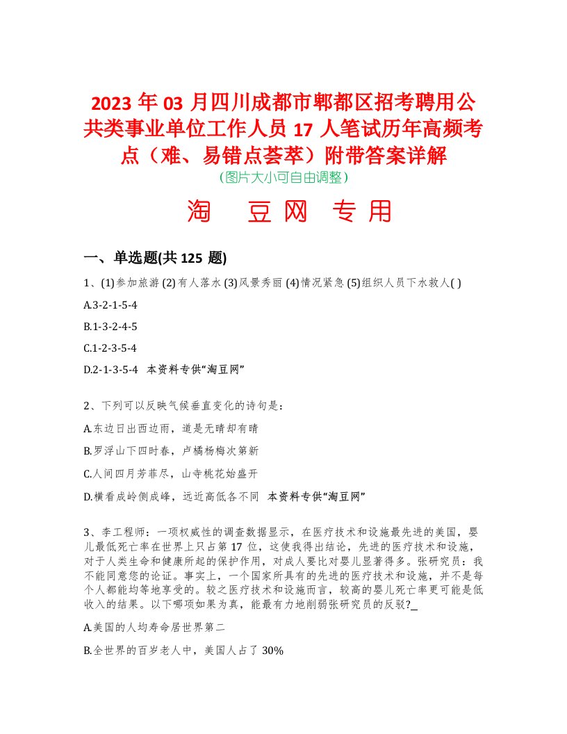 2023年03月四川成都市郫都区招考聘用公共类事业单位工作人员17人笔试历年高频考点（难、易错点荟萃）附带答案详解