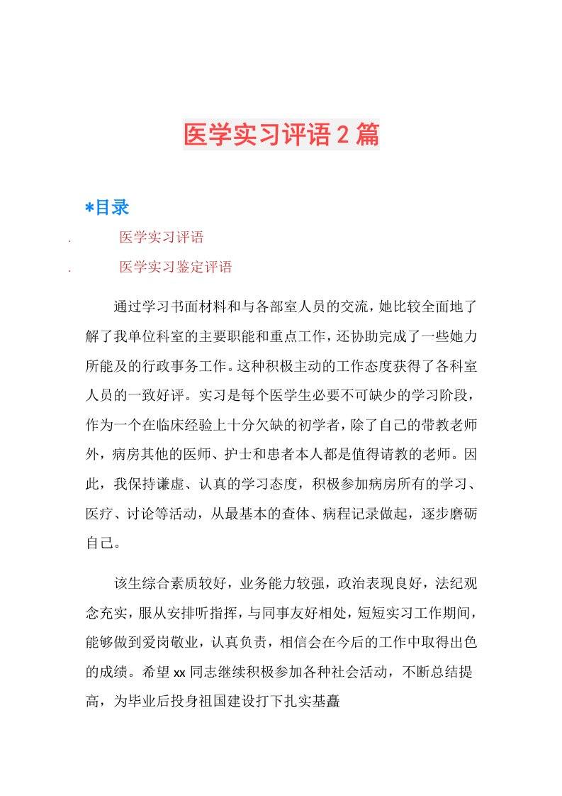 医学实习评语2篇