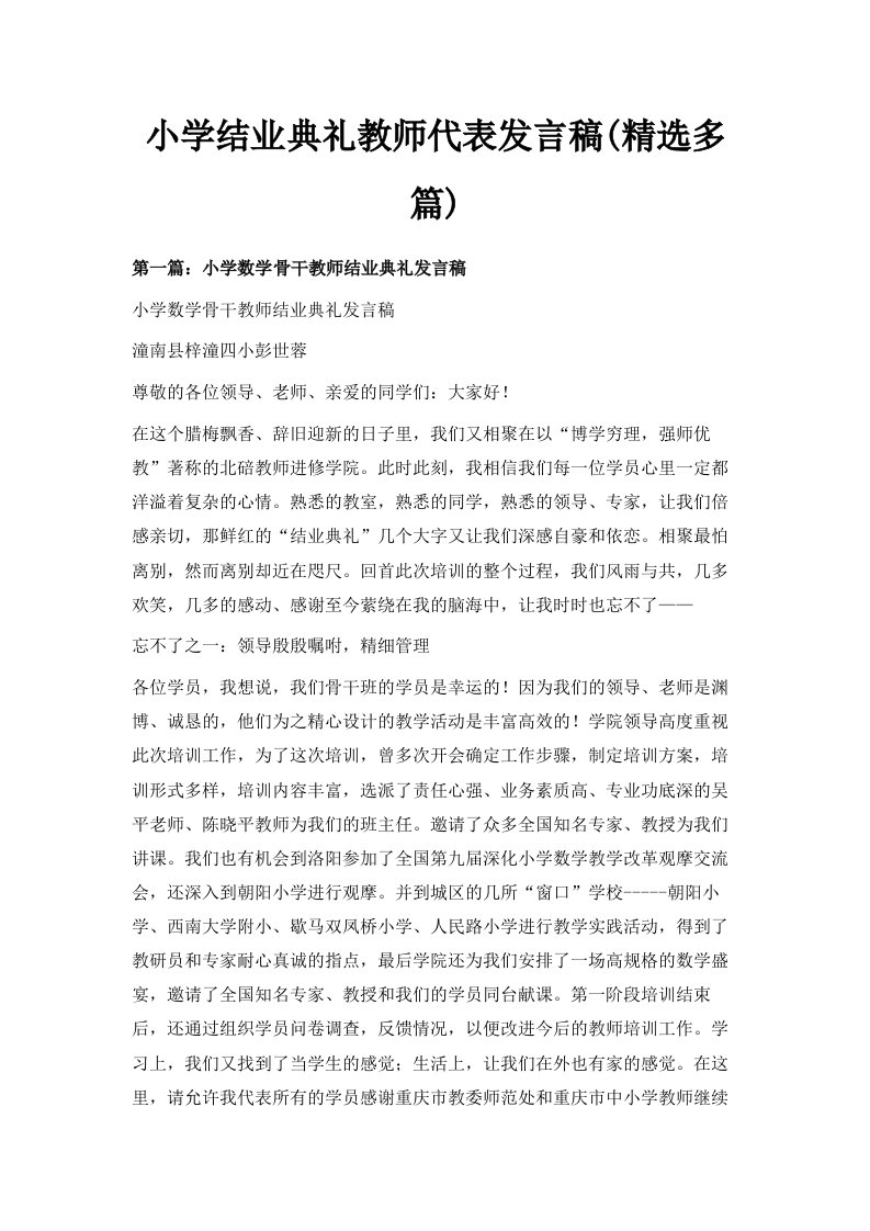 小学结业典礼教师代表发言稿精选多篇