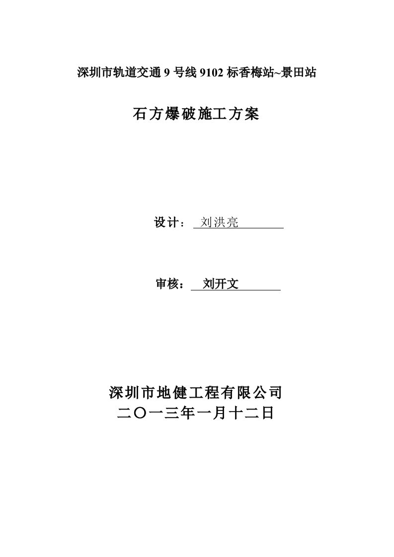 广东某轨道交通工程隧道石方爆破施工方案