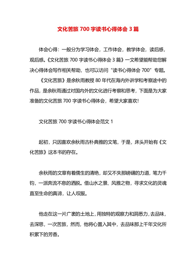 文化苦旅700字读书心得体会3篇