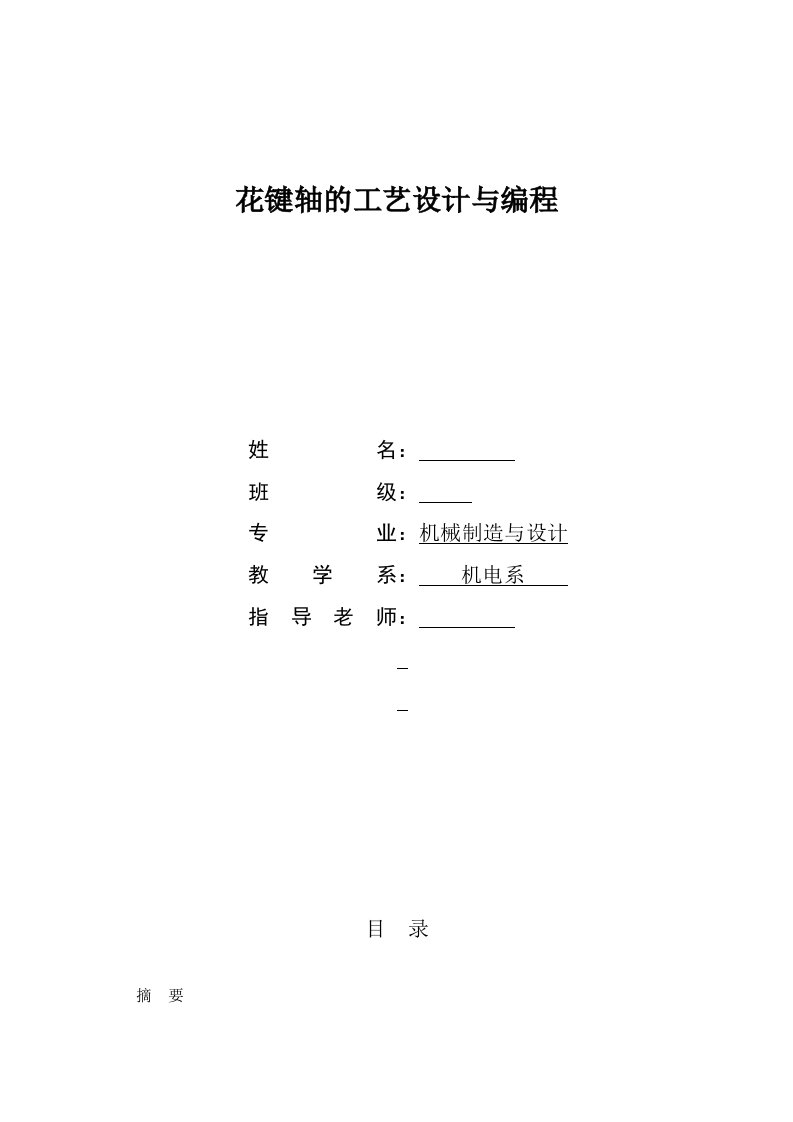 机械毕业设计（论文）-花键轴加工工艺及编程