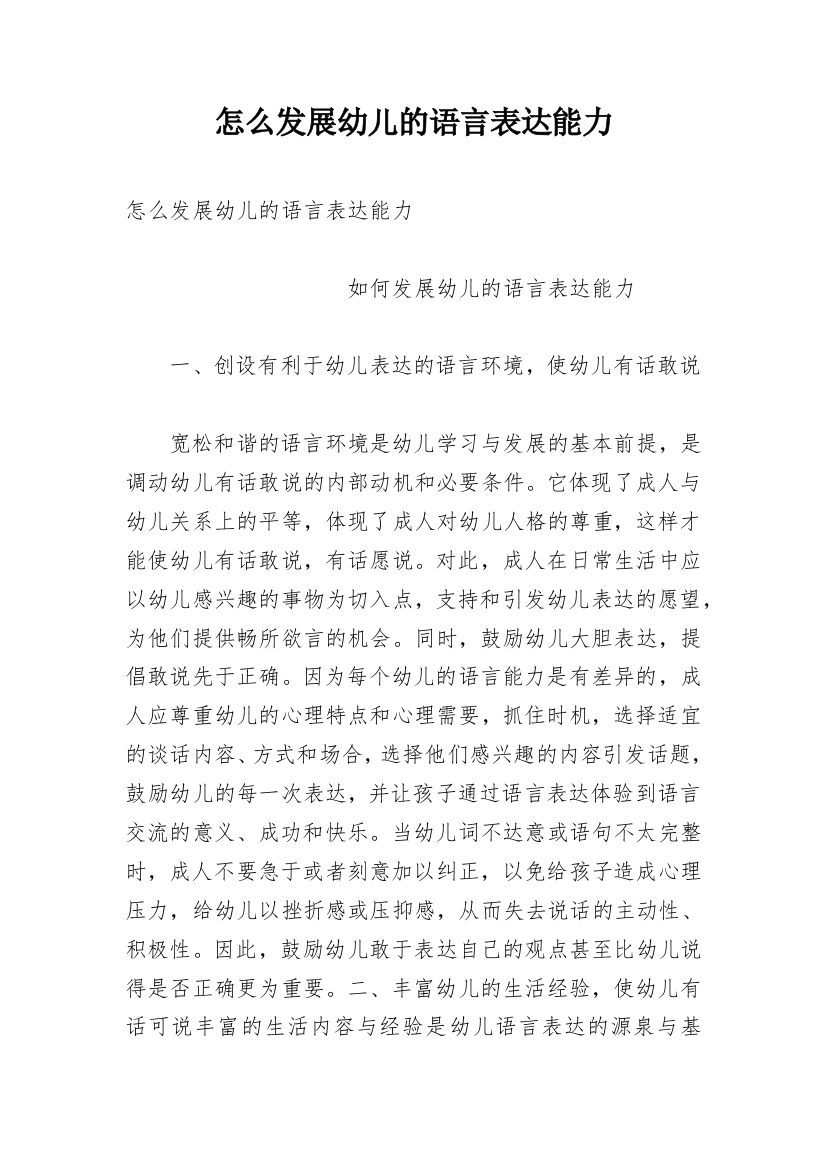 怎么发展幼儿的语言表达能力