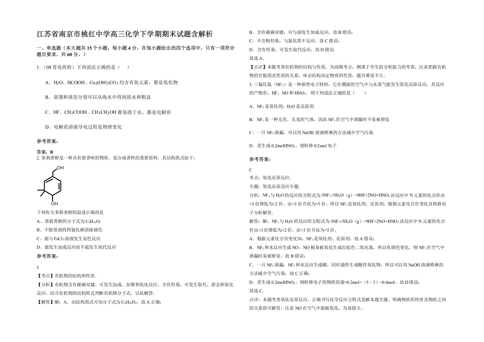 江苏省南京市桃红中学高三化学下学期期末试题含解析