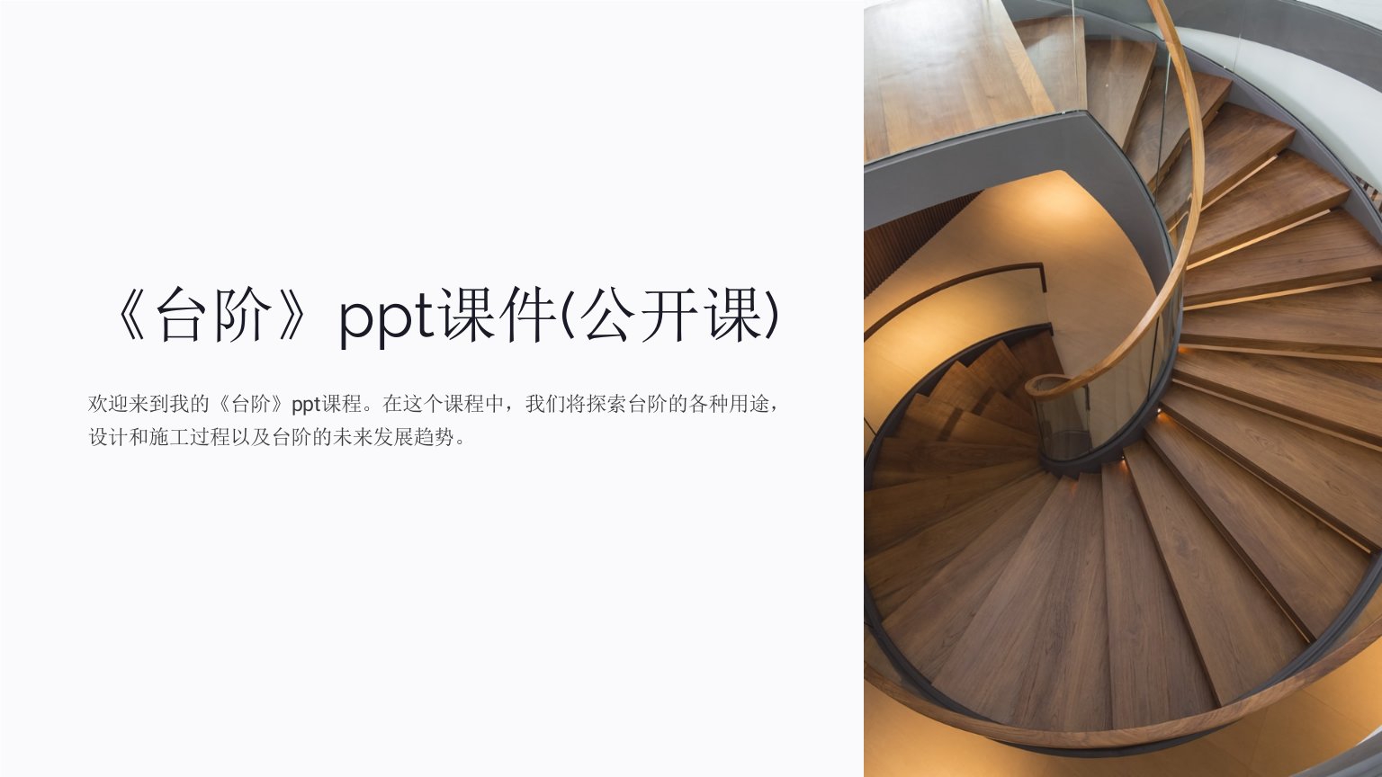 《台阶》ppt课件(公开课)