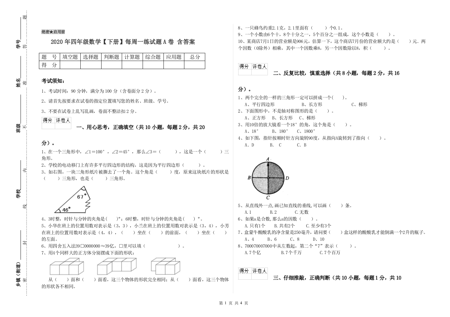 2020年四年级数学【下册】每周一练试题A卷-含答案