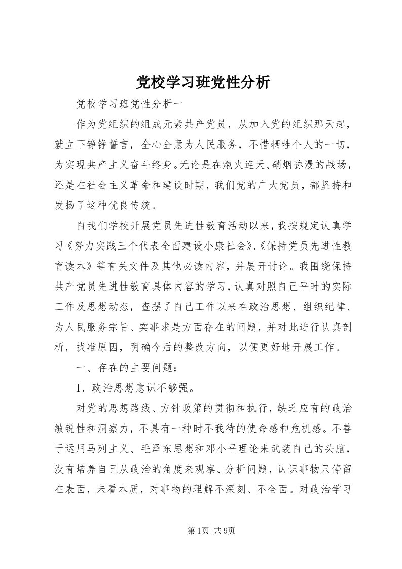 党校学习班党性分析