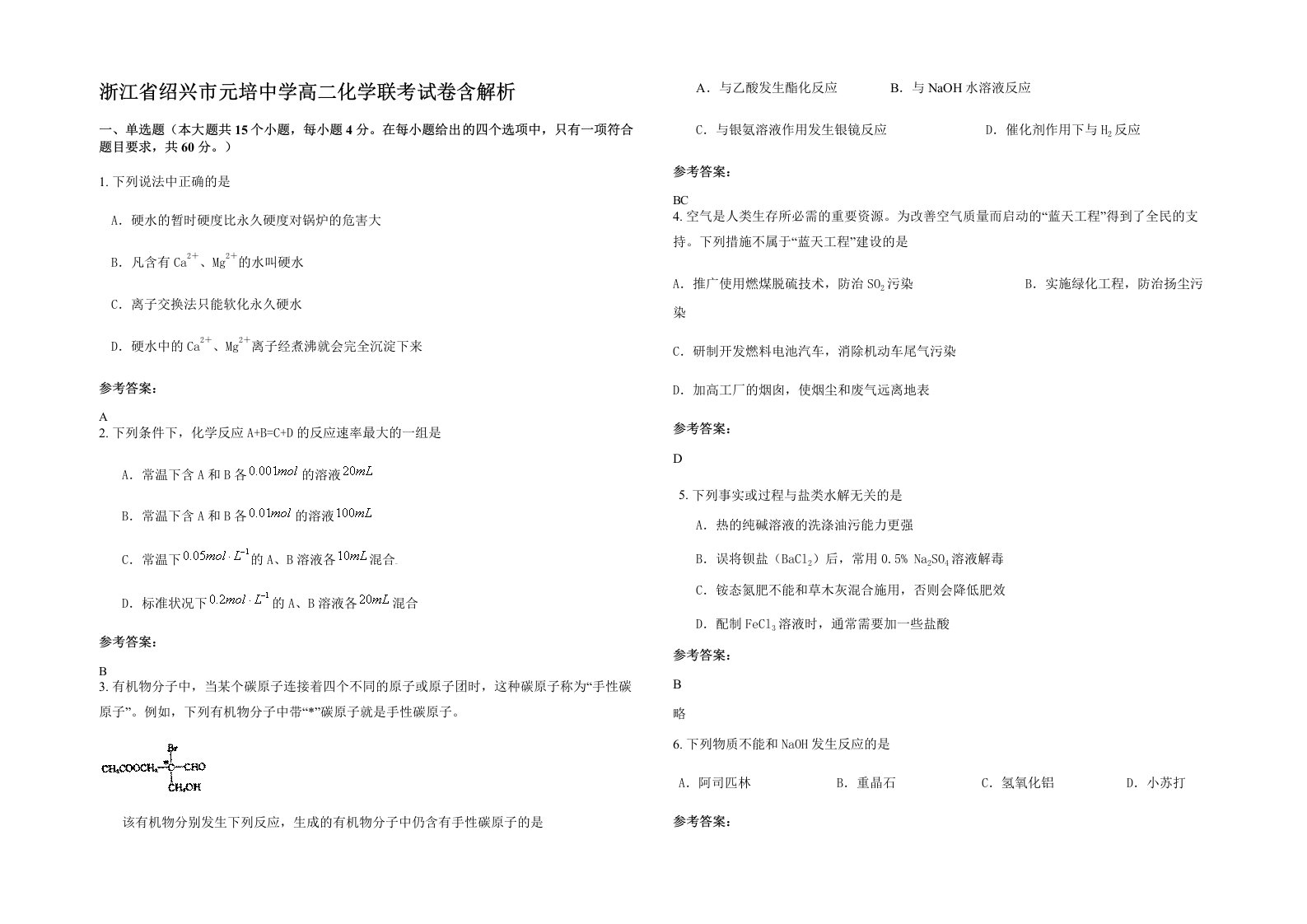 浙江省绍兴市元培中学高二化学联考试卷含解析