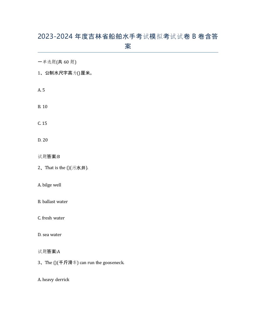 2023-2024年度吉林省船舶水手考试模拟考试试卷B卷含答案