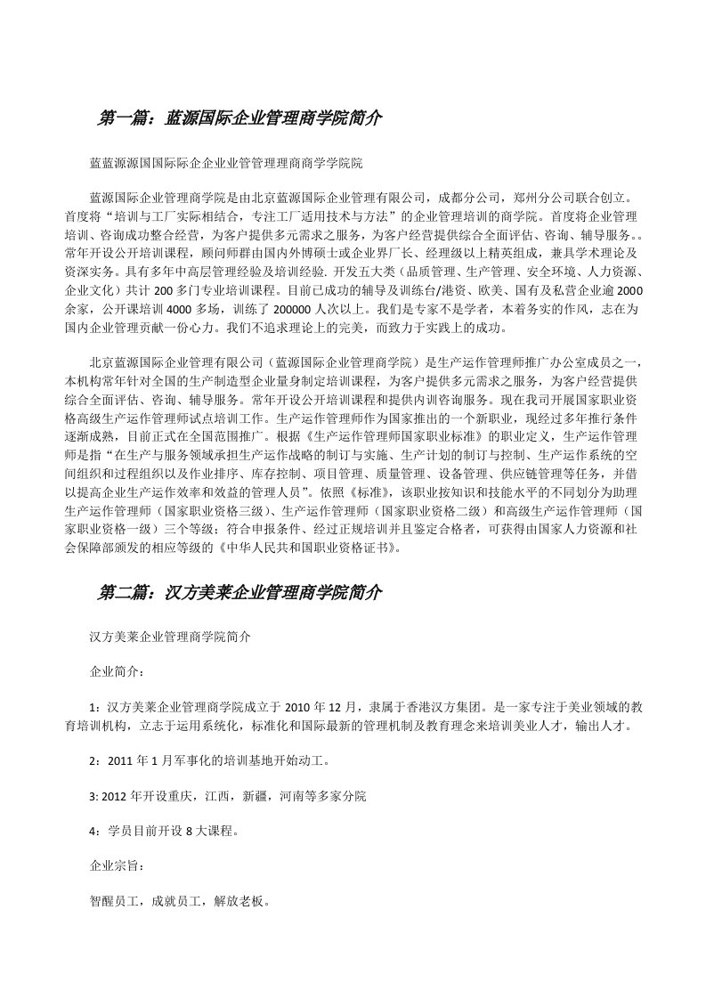 蓝源国际企业管理商学院简介[修改版]