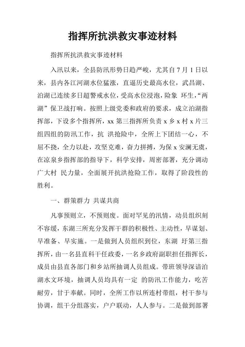 指挥所抗洪救灾事迹材料.doc