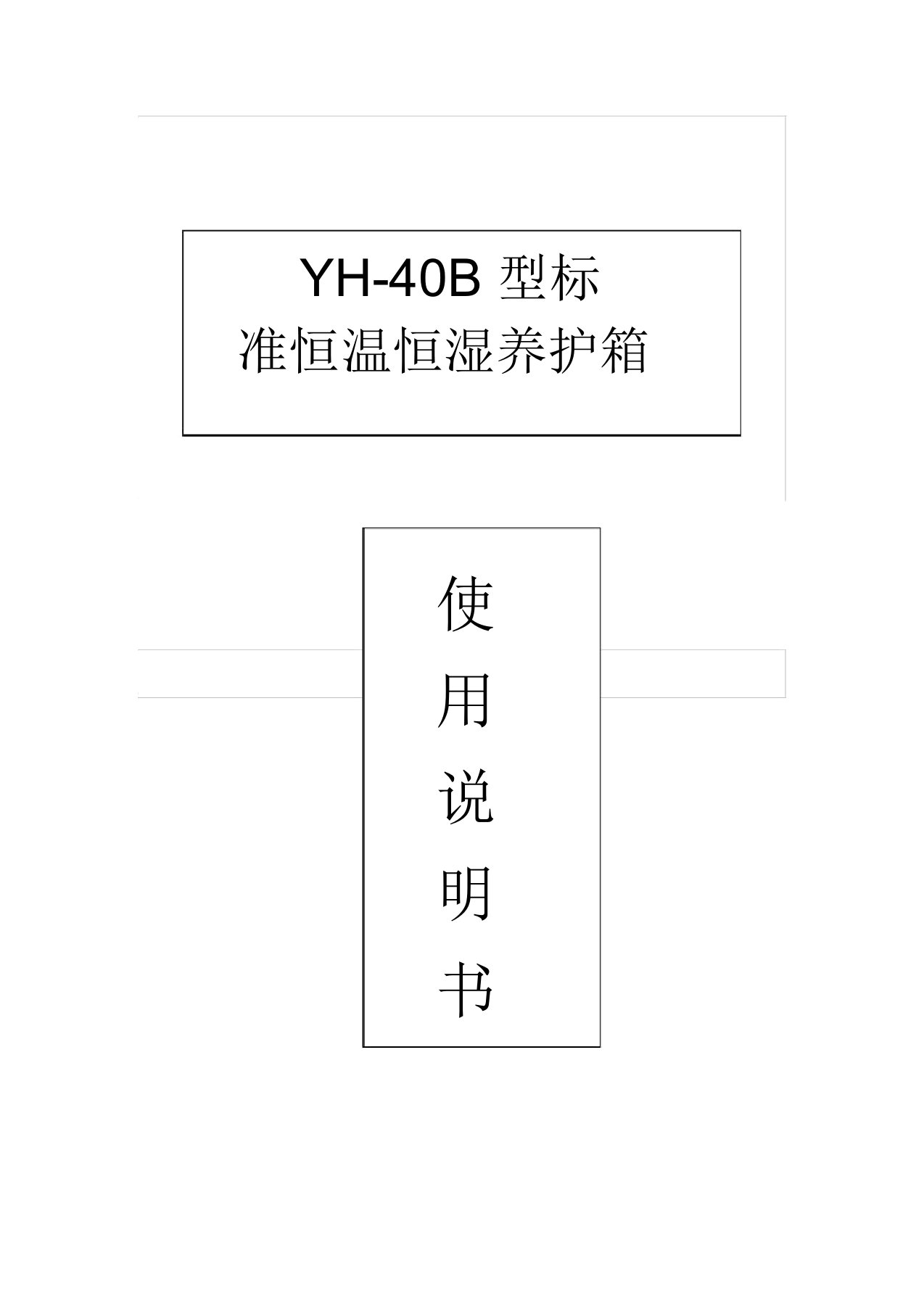 恒温恒湿箱使用说明