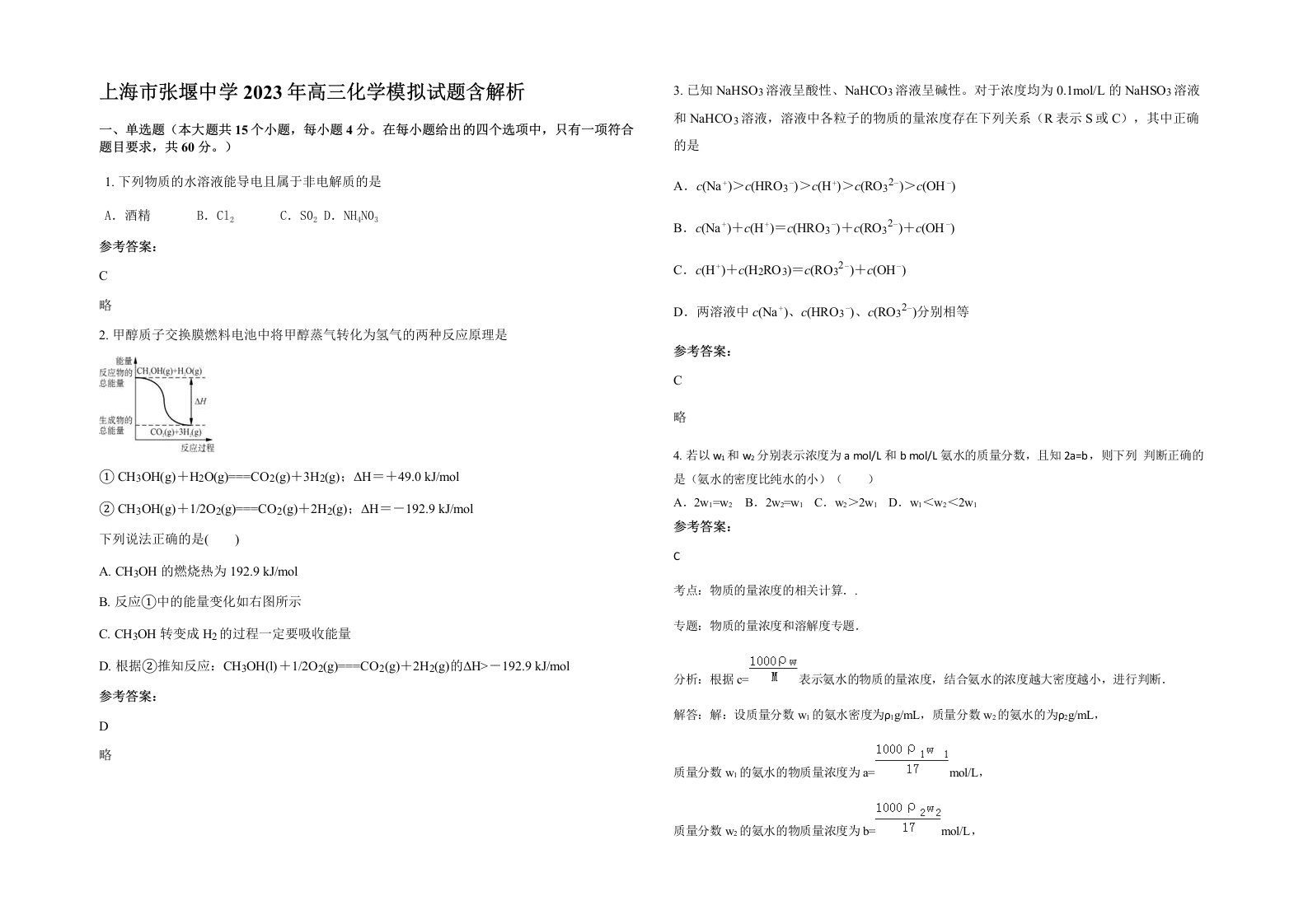 上海市张堰中学2023年高三化学模拟试题含解析