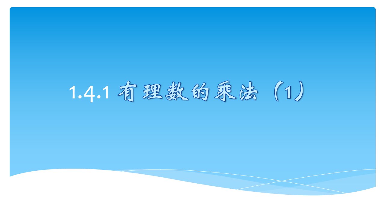 人教版初中数学一年级上册1.4.1有理数的乘法课件