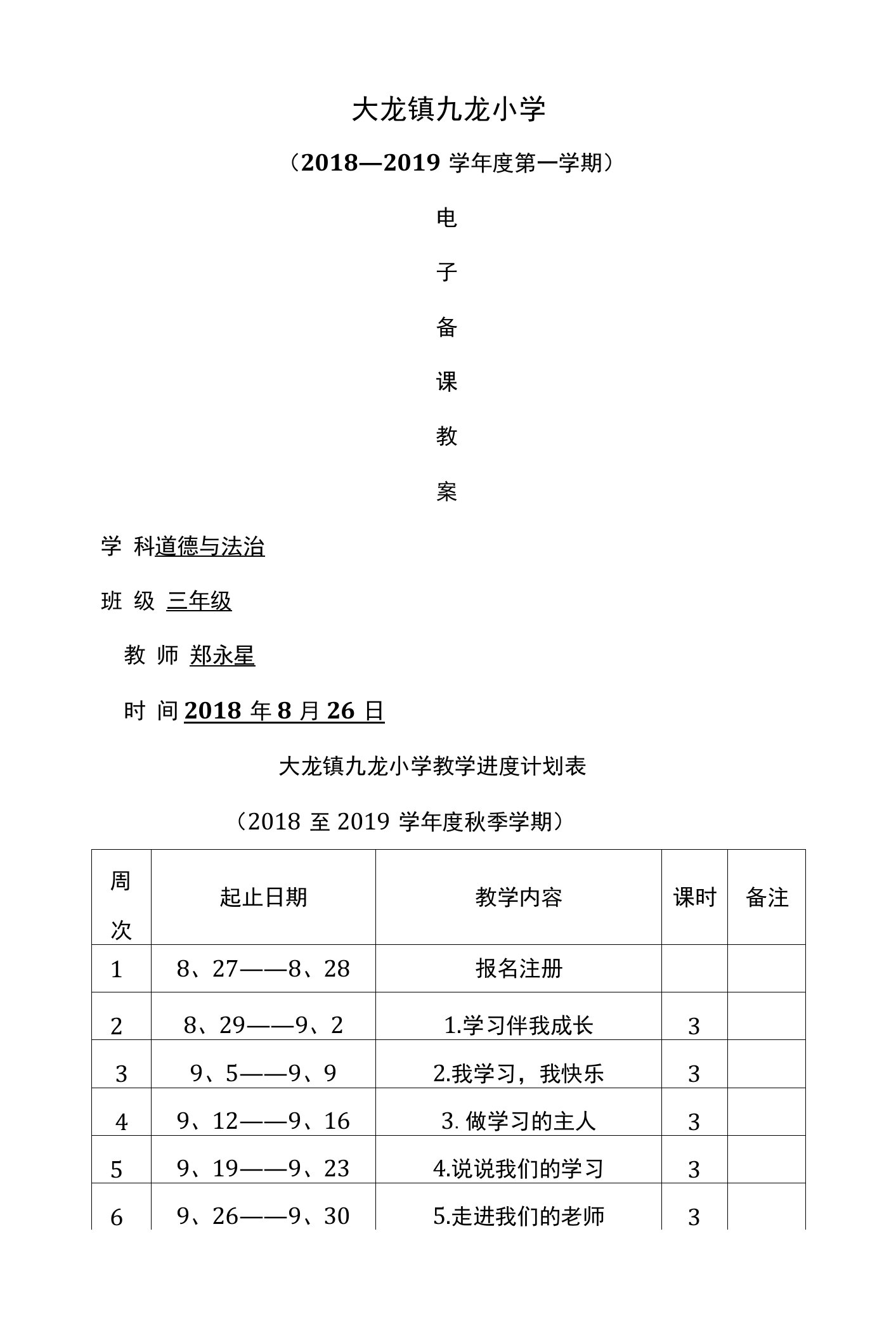 部编版三年级上册道德与法治教案