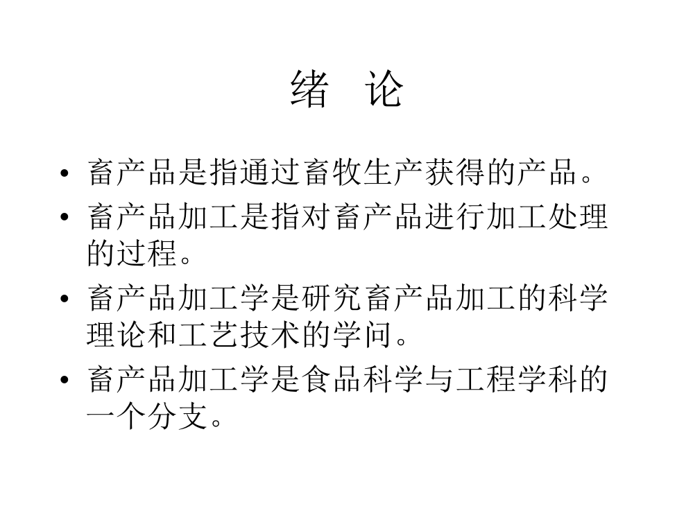 畜产品加工学复习ppt课件