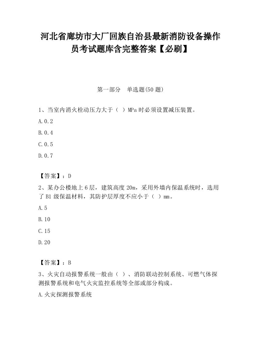 河北省廊坊市大厂回族自治县最新消防设备操作员考试题库含完整答案【必刷】