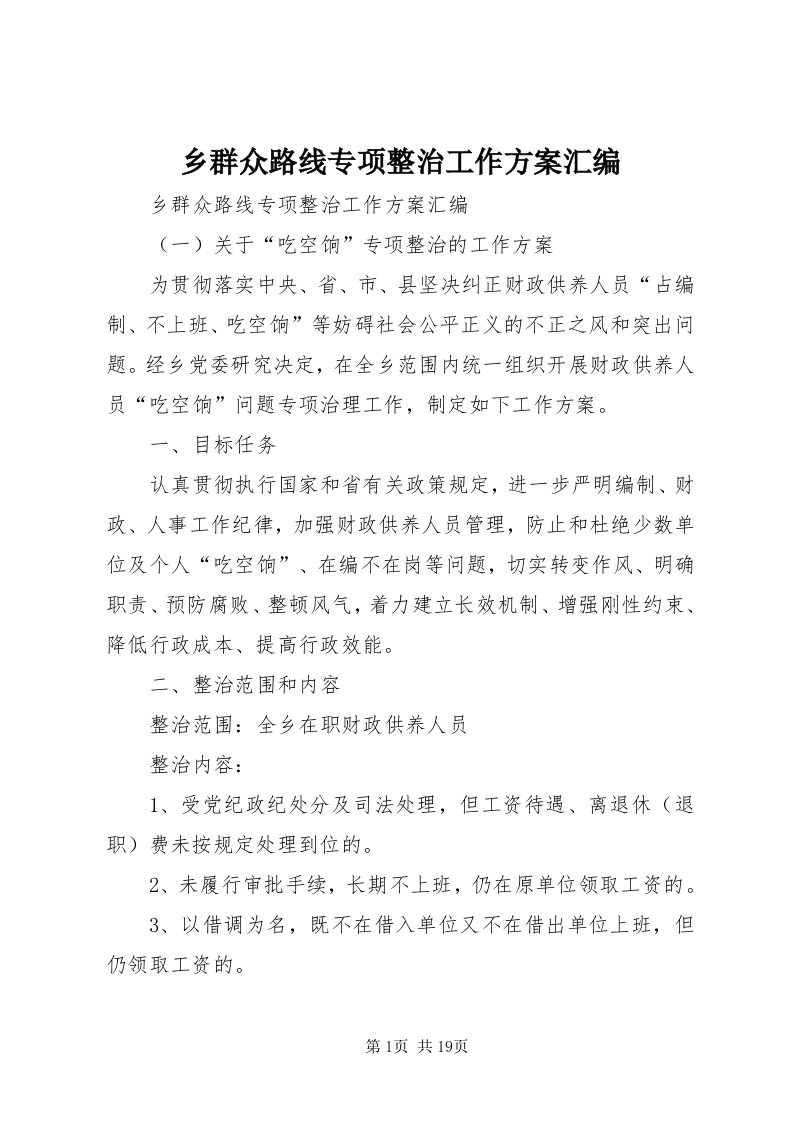 6乡群众路线专项整治工作方案汇编