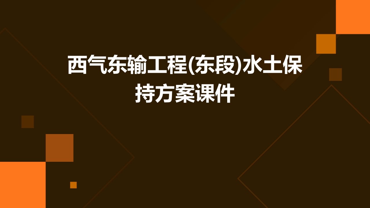 西气东输工程(东段)水土保持方案课件