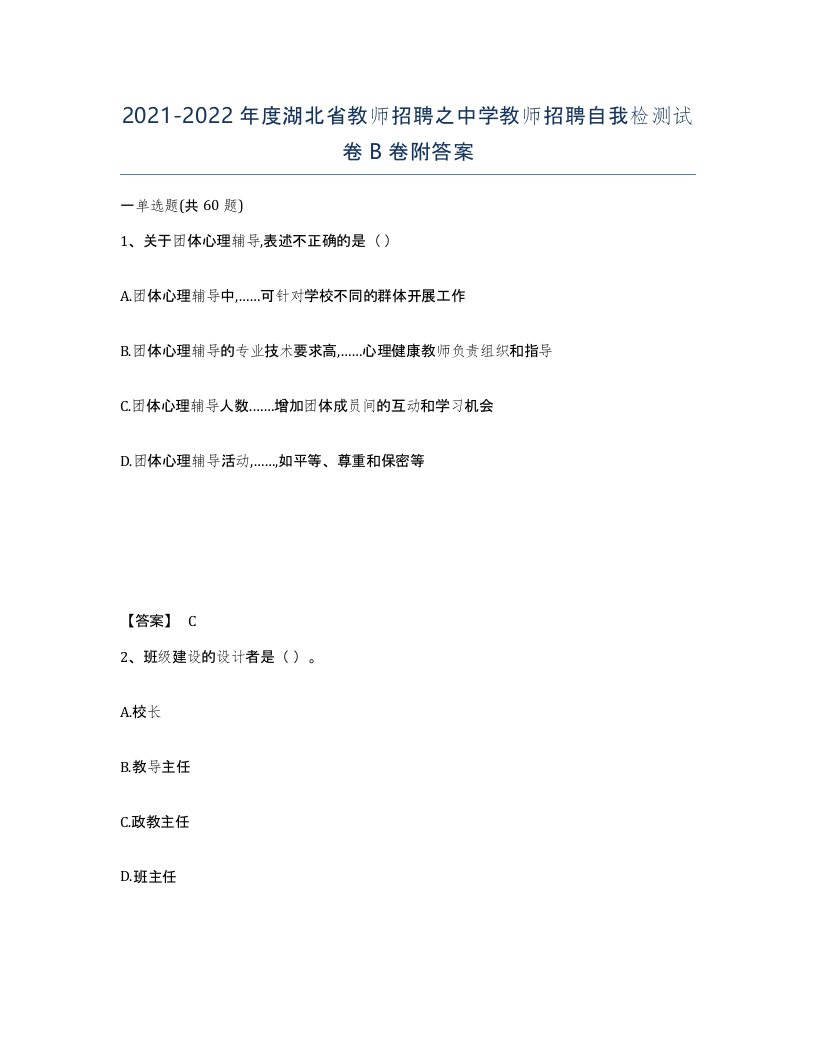 2021-2022年度湖北省教师招聘之中学教师招聘自我检测试卷B卷附答案