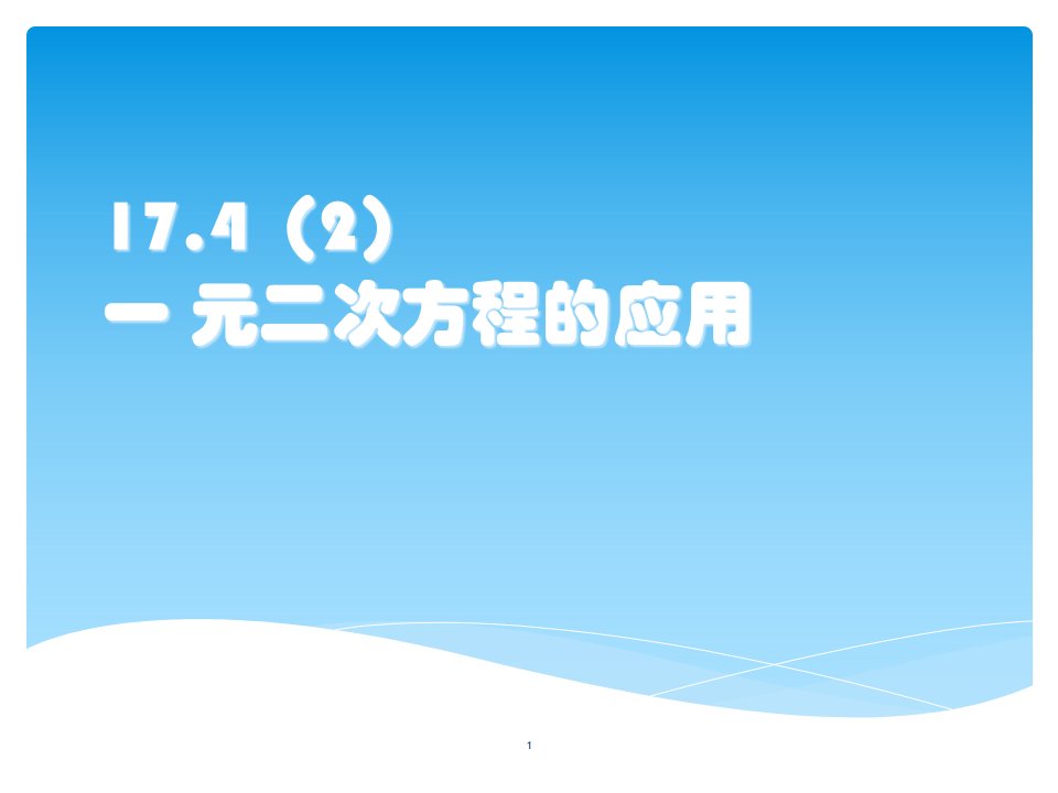 沪教版(上海)初中数学八年级第一学期-17.4(2)-一-元二次方程的应用-ppt课件