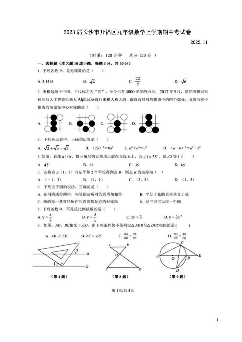 2023届长沙市开福区九年级数学上学期期中考试卷附答案解析