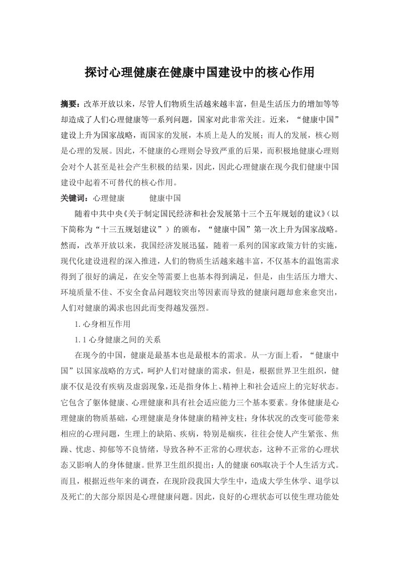 探讨心理健康在健康中国中的核心作用