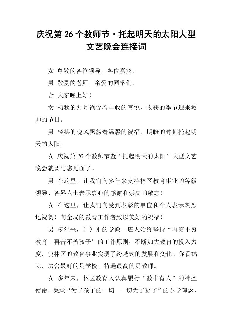 庆祝第26个教师节托起明天的太阳大型文艺晚会连接词.docx