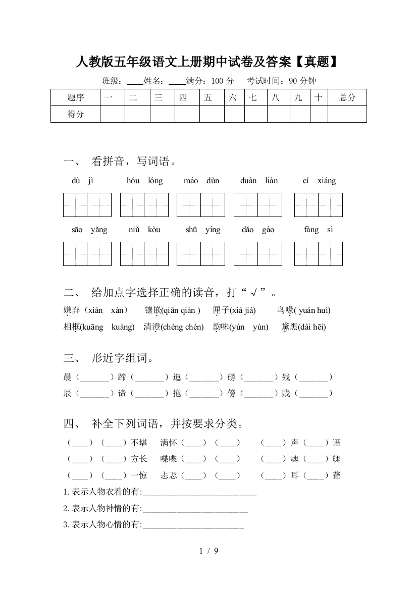 人教版五年级语文上册期中试卷及答案【真题】