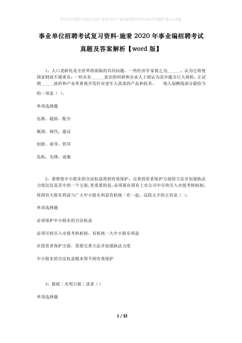 事业单位招聘考试复习资料-施秉2020年事业编招聘考试真题及答案解析word版