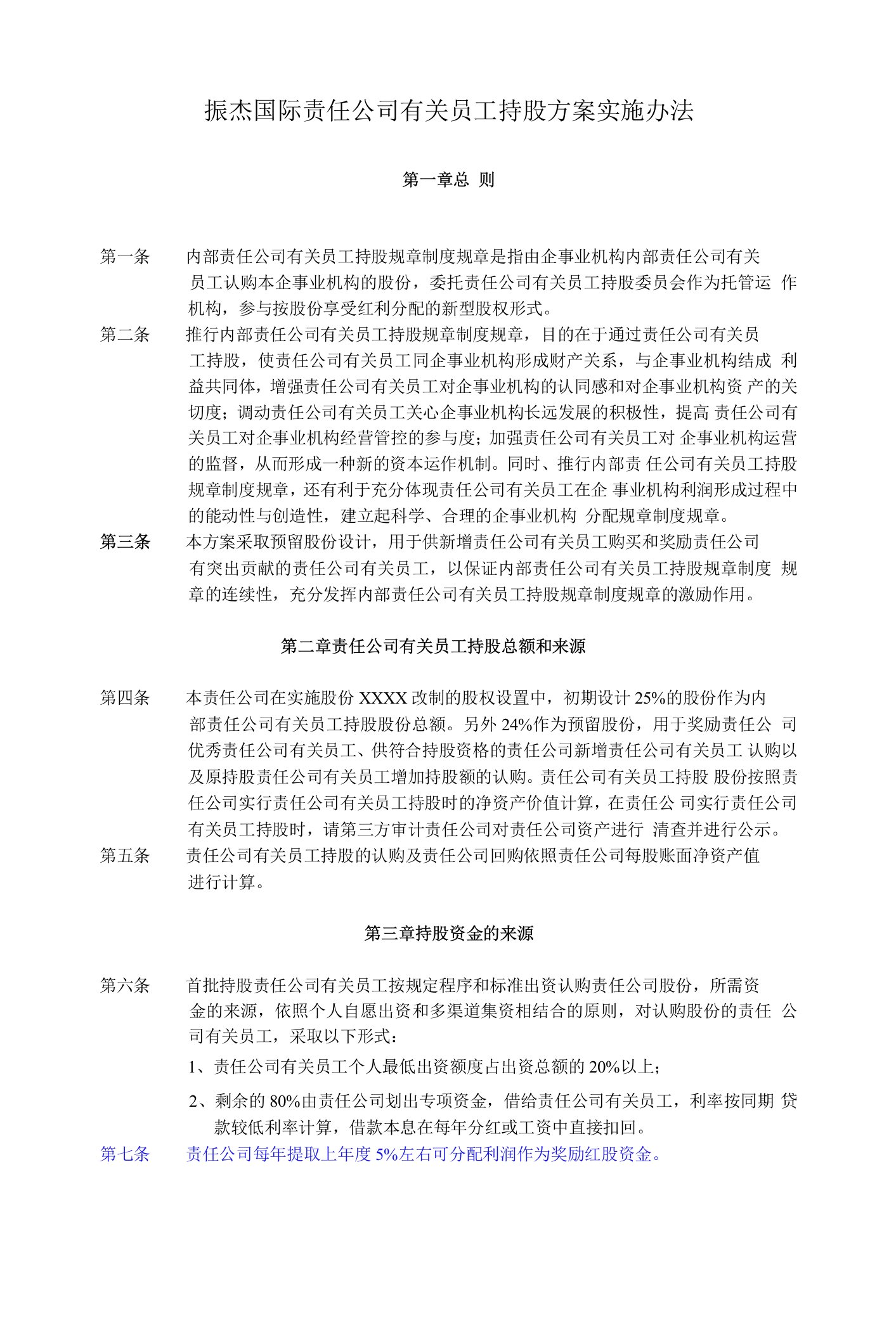 管理制度模板员工持股计划实施方案改标准