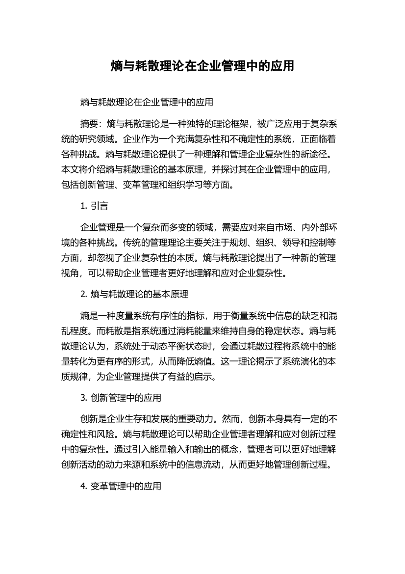 熵与耗散理论在企业管理中的应用