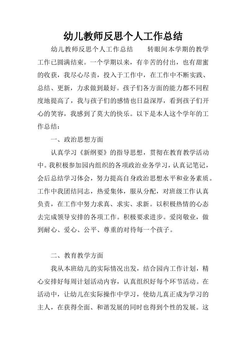 幼儿教师反思个人工作总结.docx