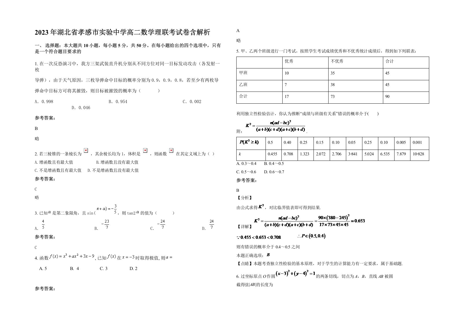 2023年湖北省孝感市实验中学高二数学理联考试卷含解析