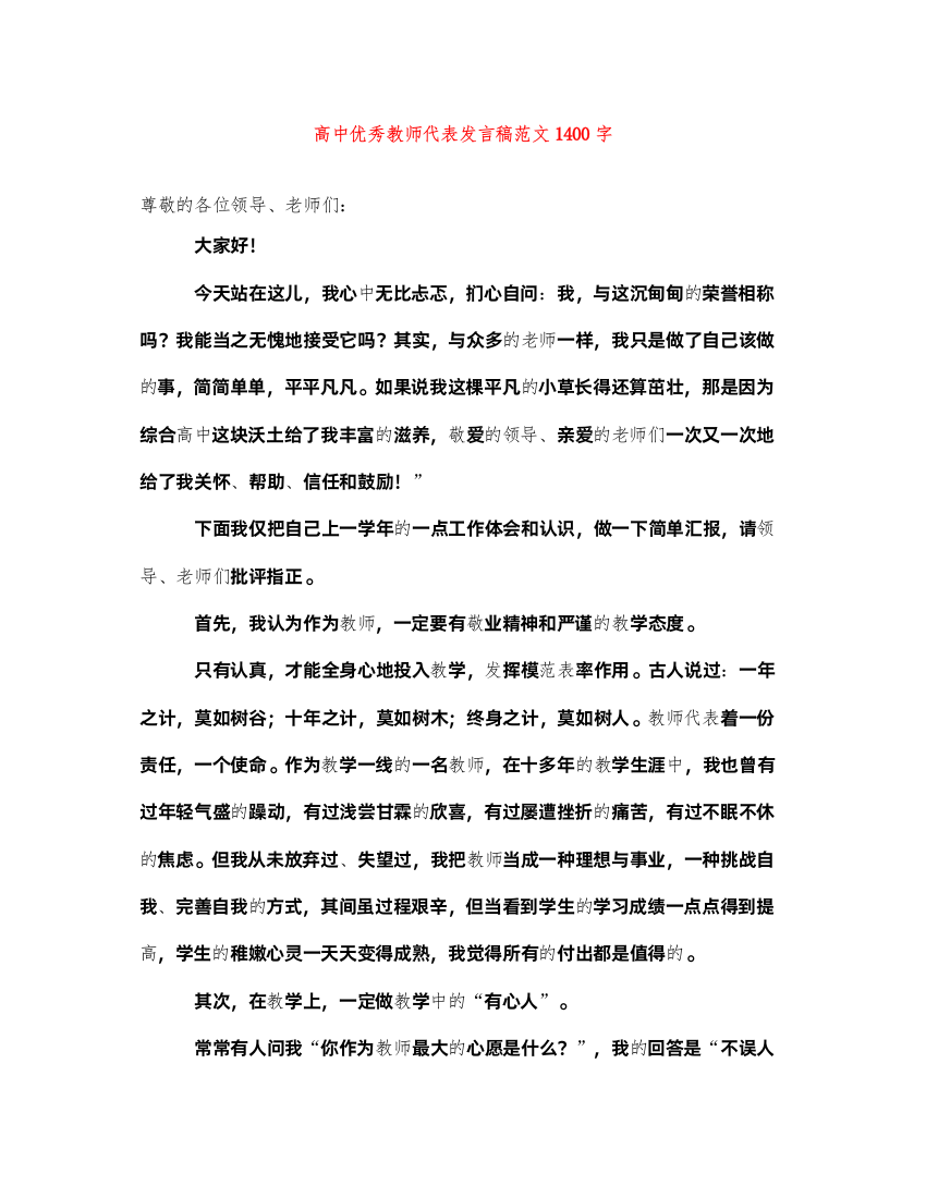 2022高中优秀教师代表发言稿范文1400字