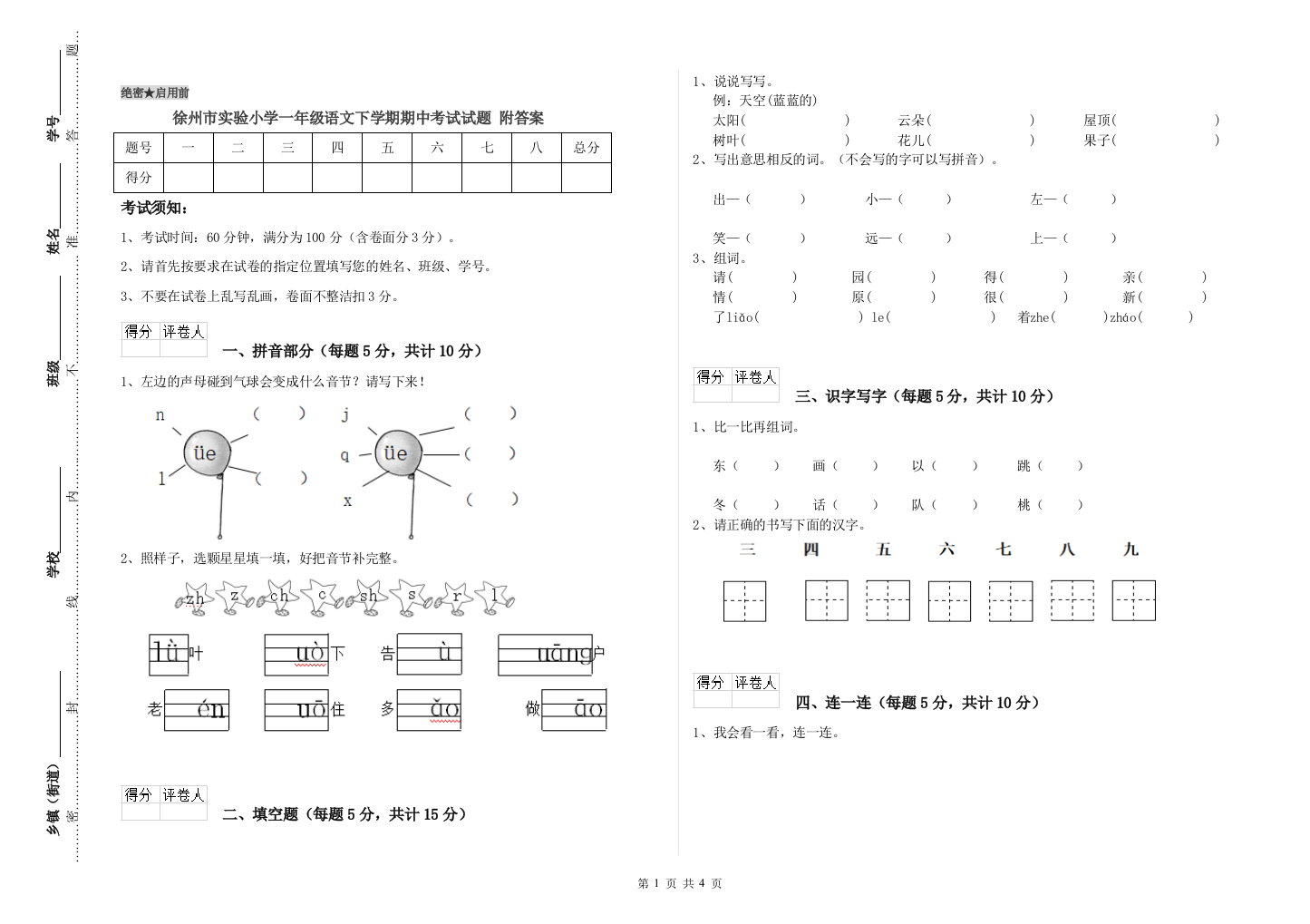 徐州市实验小学一年级语文下学期期中考试试题-附答案