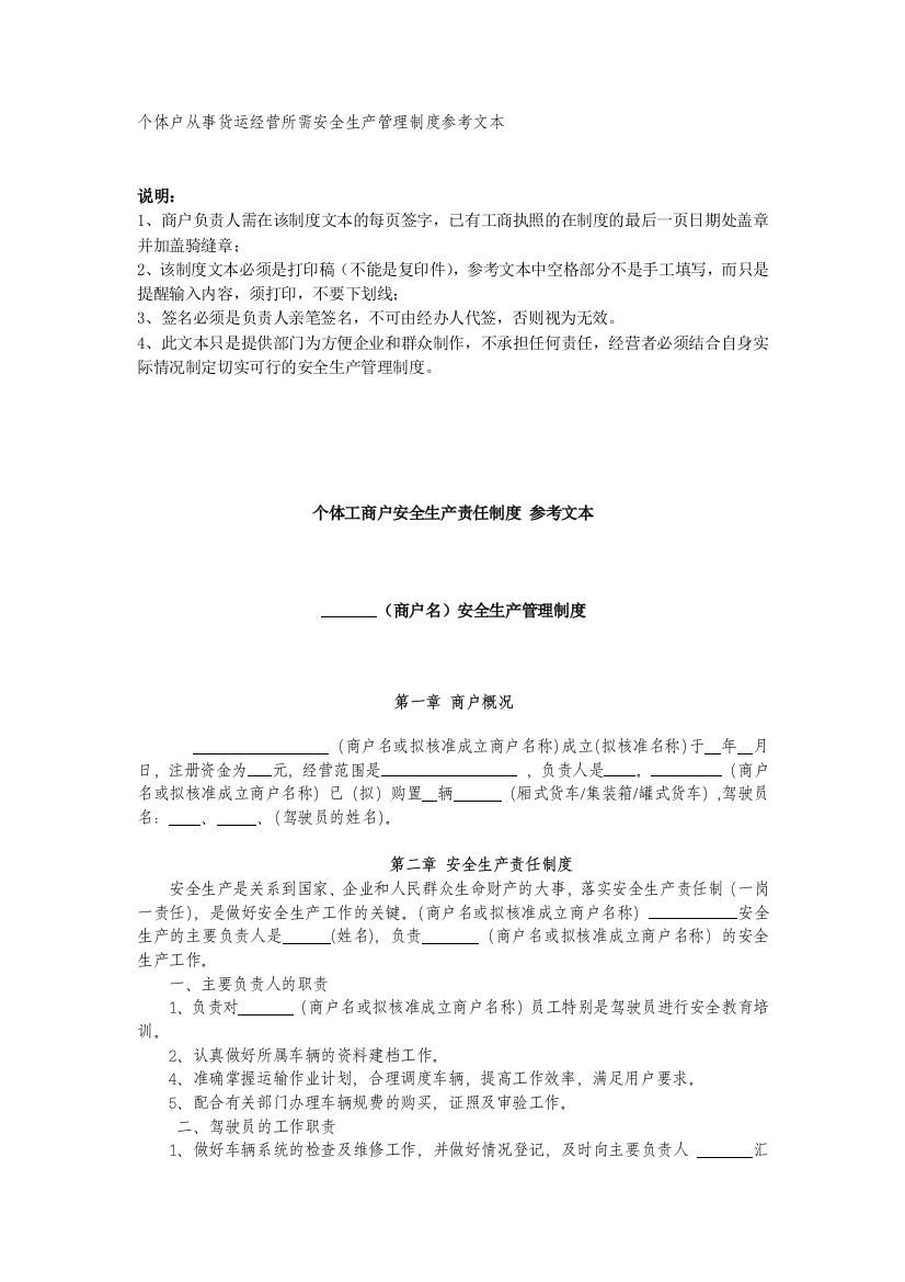 个体户从事货运经营所需安全生产管理制度参考文本