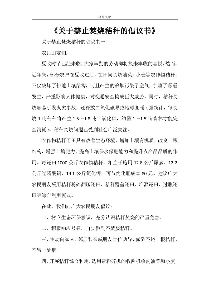 《关于禁止焚烧秸秆的倡议书》