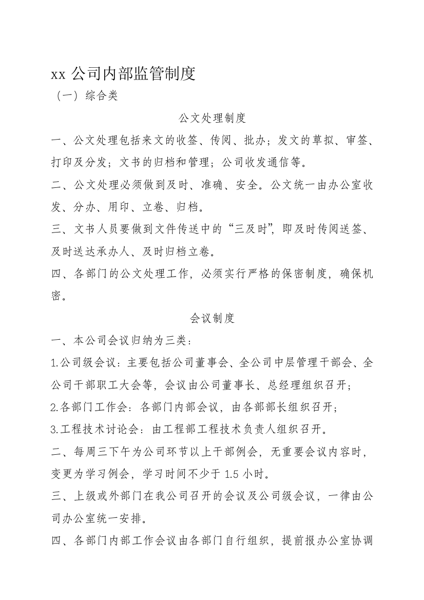 xx公司内部监管制度