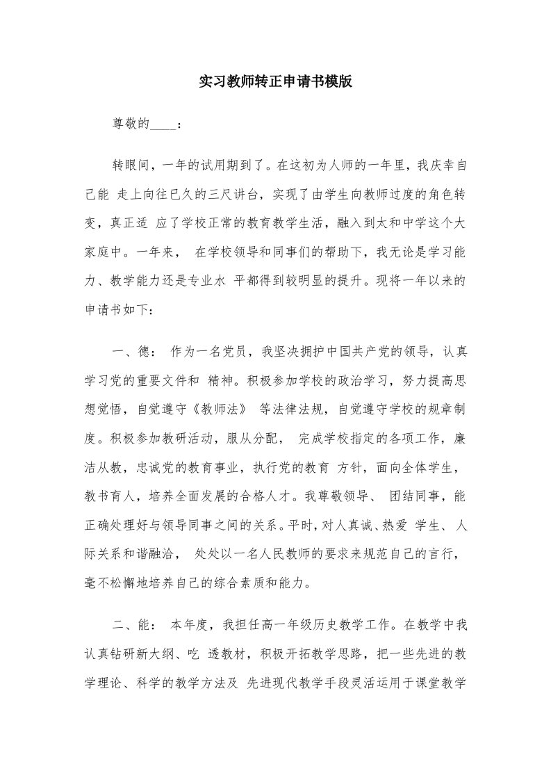 实习教师转正申请书模版