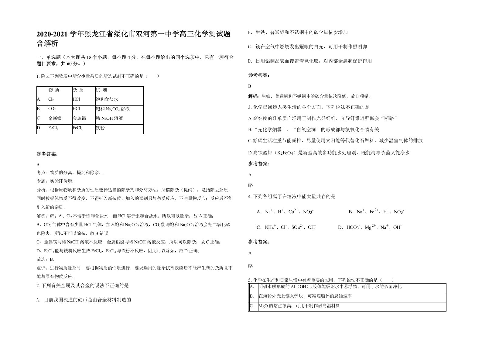 2020-2021学年黑龙江省绥化市双河第一中学高三化学测试题含解析