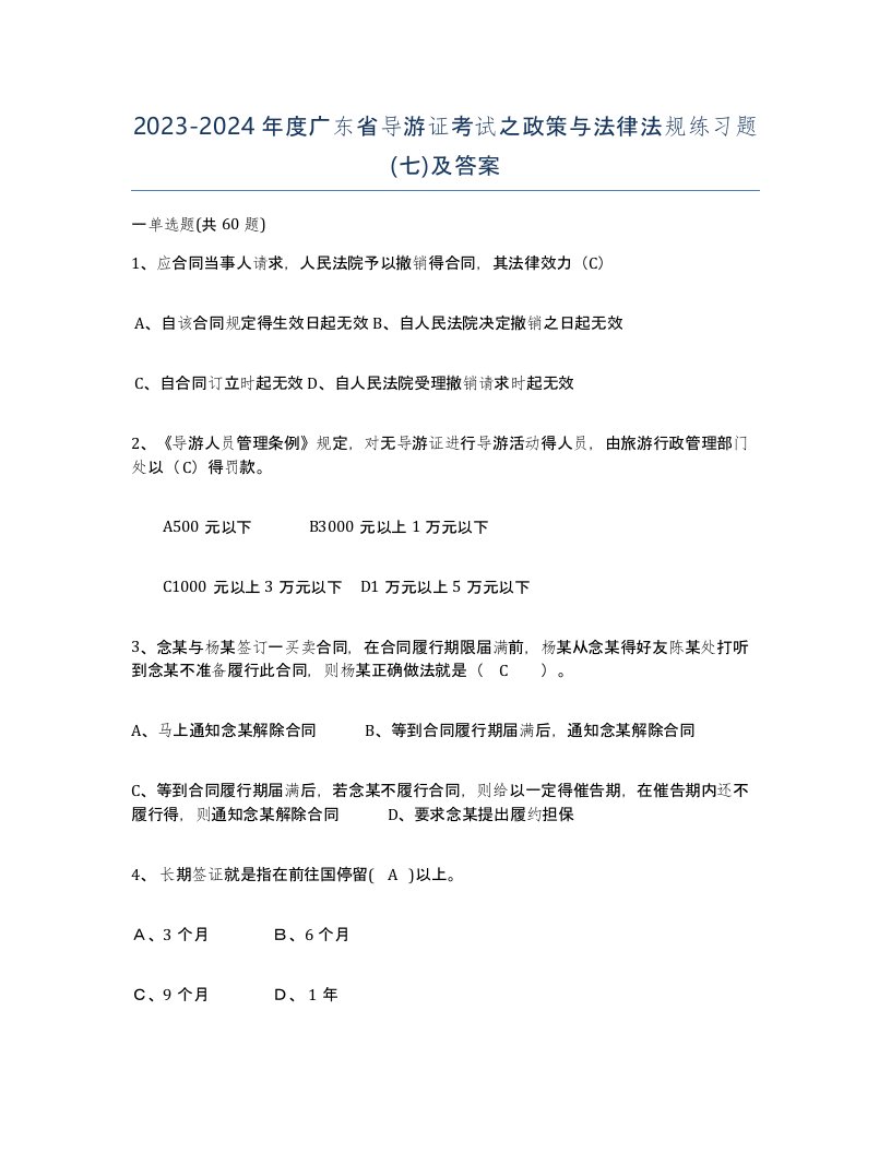 2023-2024年度广东省导游证考试之政策与法律法规练习题七及答案