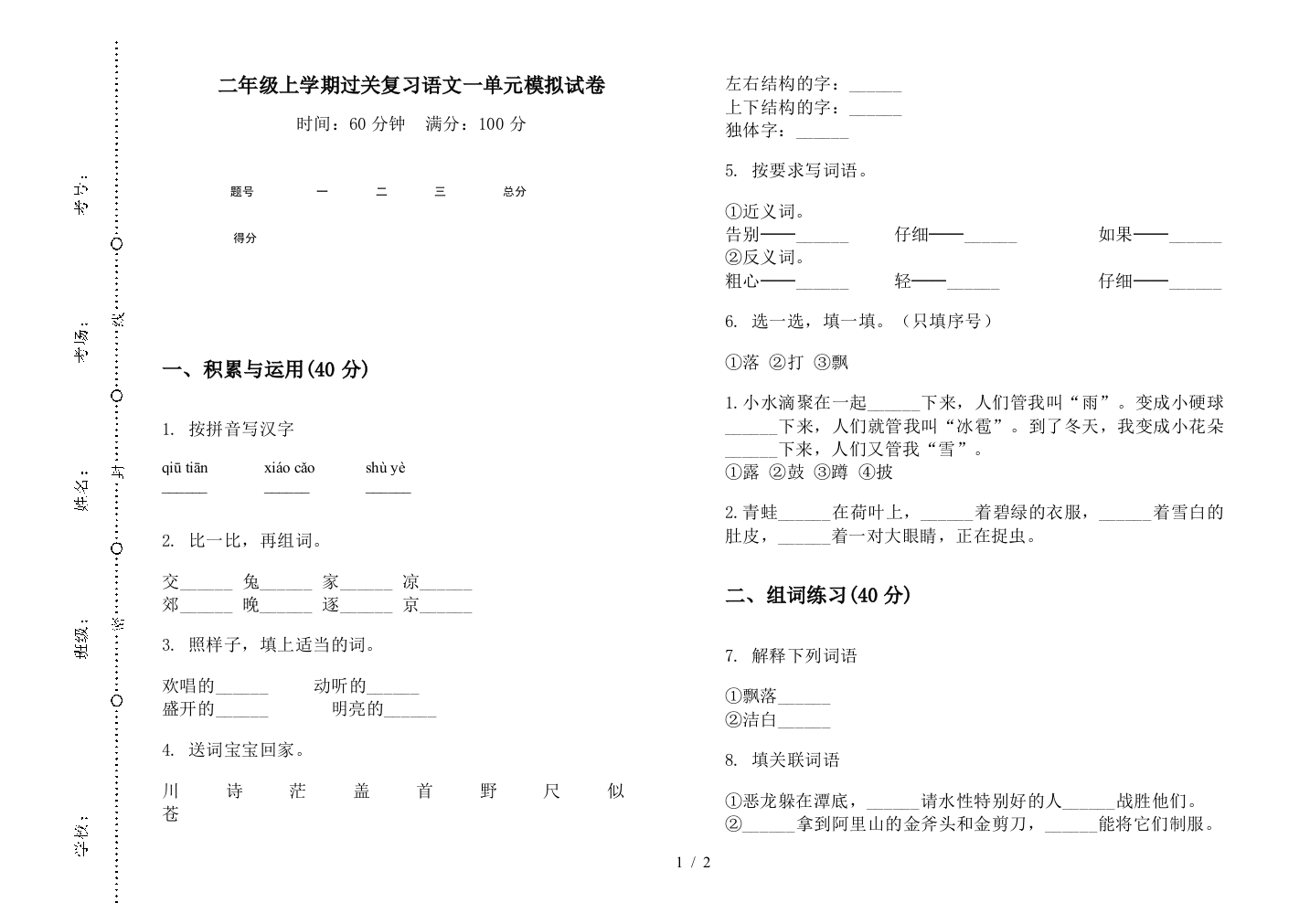 二年级上学期过关复习语文一单元模拟试卷