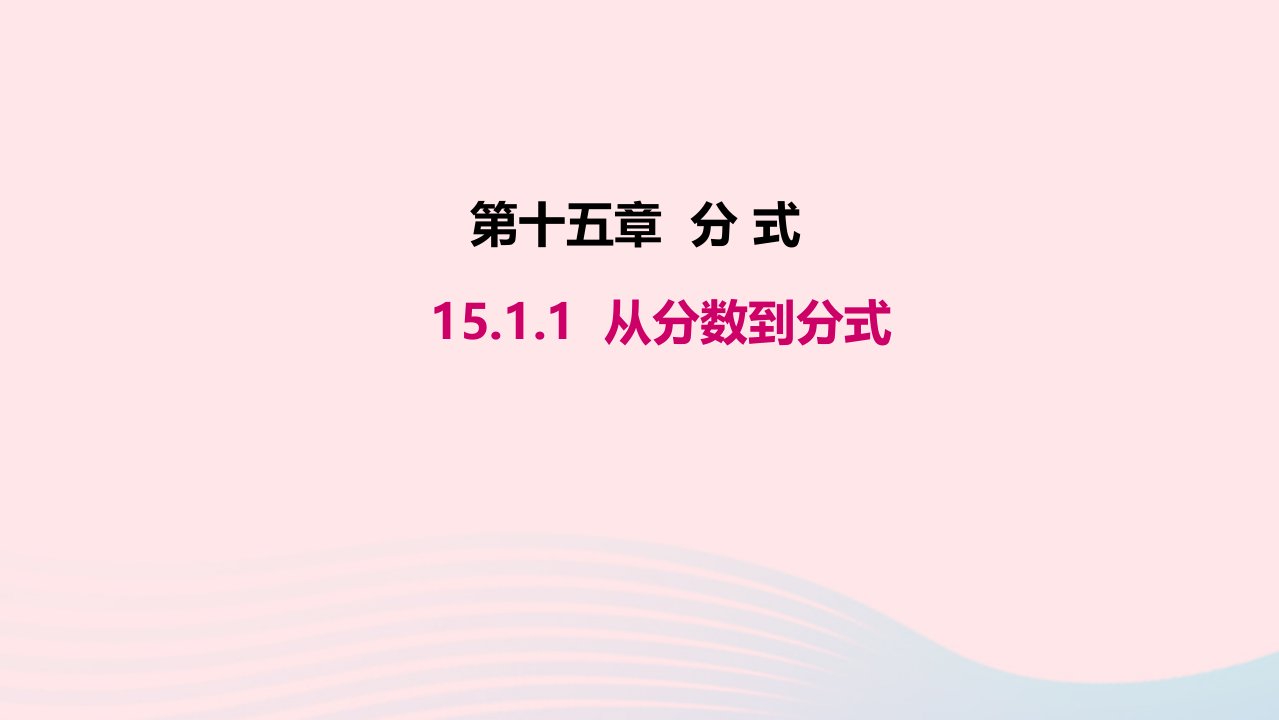 八年级数学上册第十五章分式15.1分式15.1.1从分数到分式教学课件新版新人教版