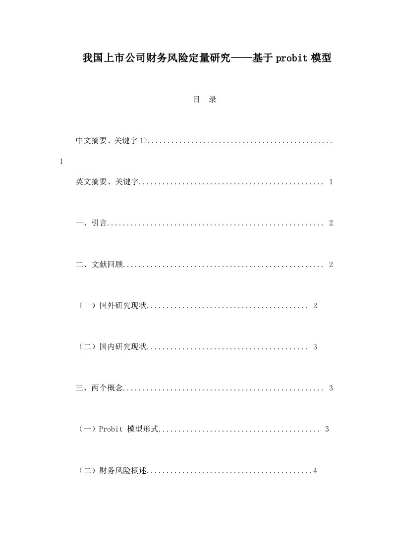 我国上市公司财务风险定量研究——基于probit模型