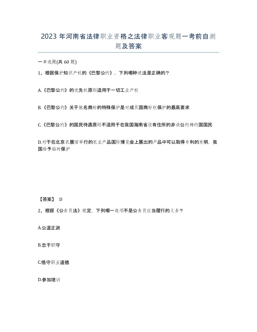 2023年河南省法律职业资格之法律职业客观题一考前自测题及答案