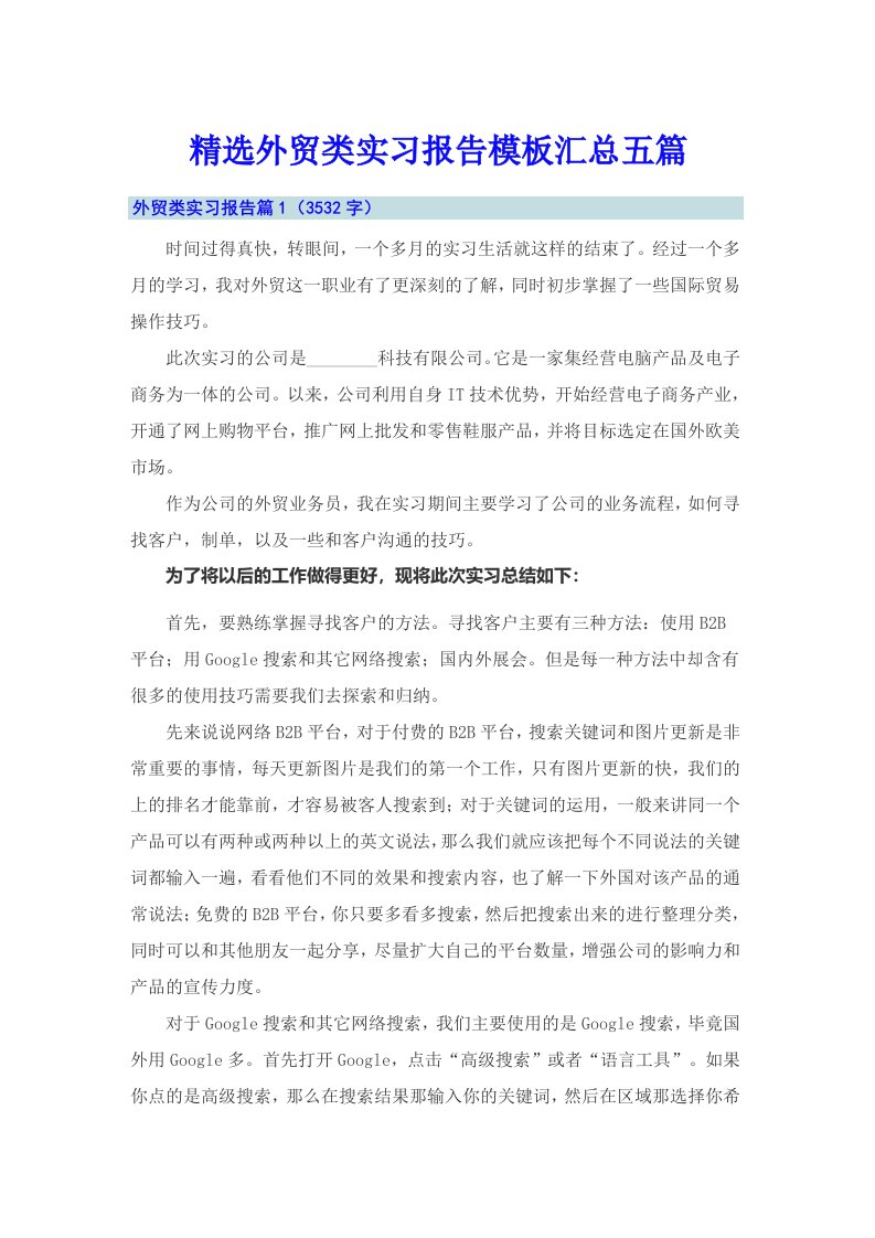 精选外贸类实习报告模板汇总五篇