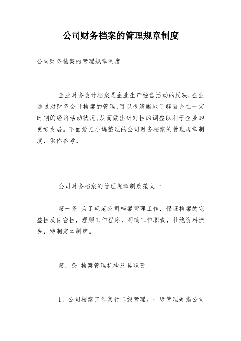 公司财务档案的管理规章制度