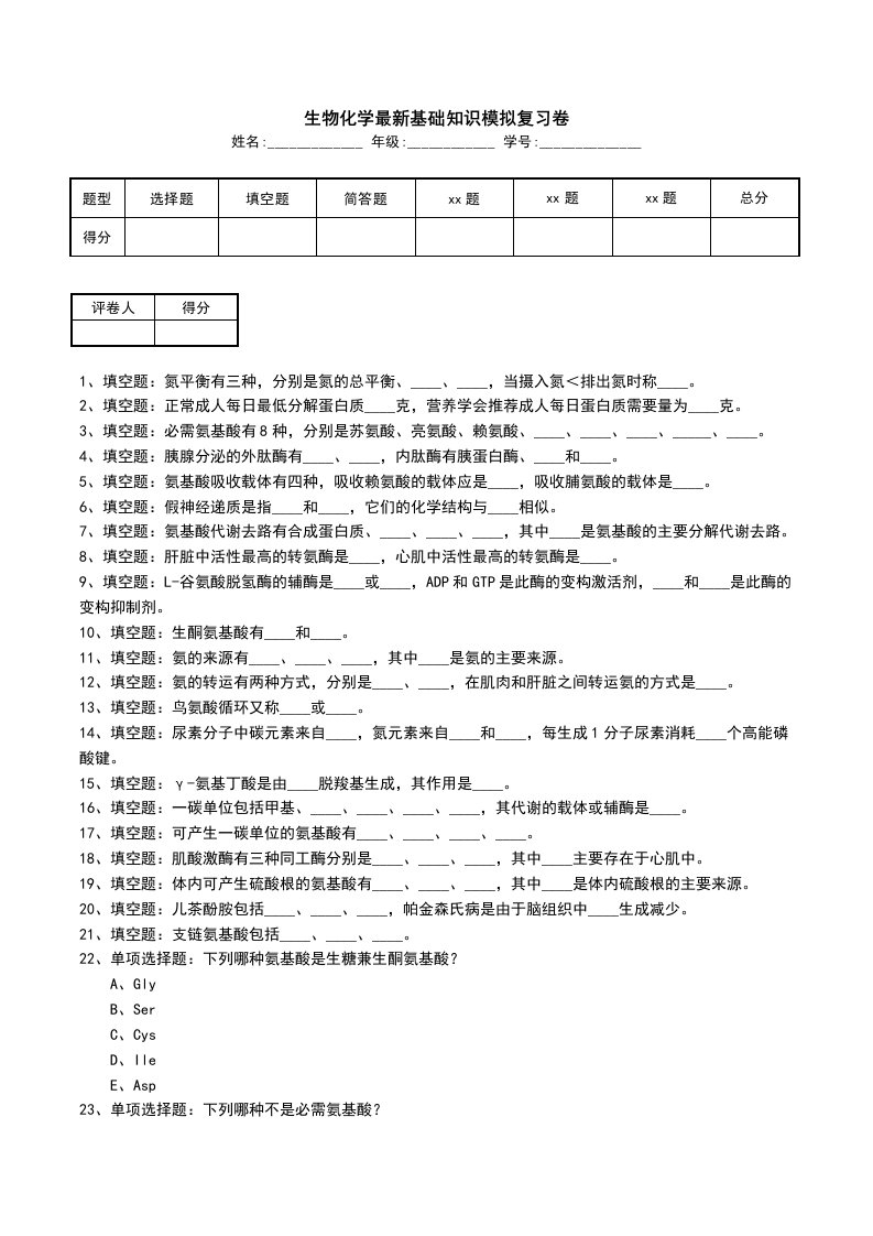 生物化学最新基础知识模拟复习卷